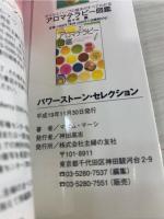 パワーストーン・セレクション : 幸せを呼ぶ神秘の石