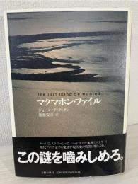 マクマホン・ファイル