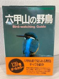 六甲山の野鳥 : バードウォッチングガイド