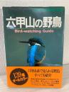六甲山の野鳥 : バードウォッチングガイド
