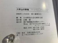 六甲山の野鳥 : バードウォッチングガイド