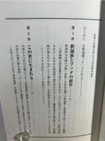 日本人が知らないブッダの話 : お釈迦さまの生涯の意外な真相