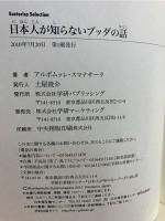 日本人が知らないブッダの話 : お釈迦さまの生涯の意外な真相
