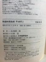 独創的勉強術　Part2 