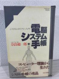 電脳システム手帳 : システム・ダイアリー入門