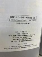 電脳システム手帳 : システム・ダイアリー入門