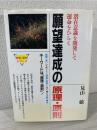 願望達成の原理・原則 : 潜在意識を開発して運命をひらく