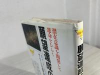 願望達成の原理・原則 : 潜在意識を開発して運命をひらく