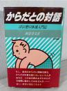 からだとの対話 : ぼくの野口体操入門記