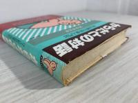 からだとの対話 : ぼくの野口体操入門記