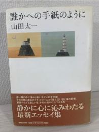 誰かへの手紙のように