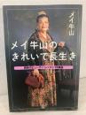 メイ牛山のきれいで長生き