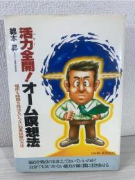 活力全開!オーム瞑想法 : 場所も時間も技法もいらない効果抜群の方法