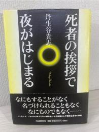 死者の挨拶で夜がはじまる
