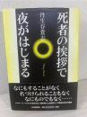 死者の挨拶で夜がはじまる