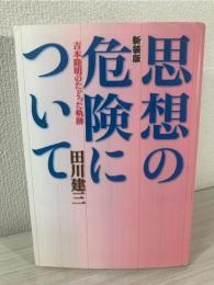思想の危険について : 吉本隆明のたどった軌跡