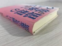 思想の危険について : 吉本隆明のたどった軌跡