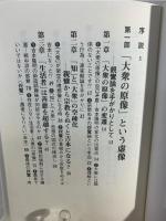 思想の危険について : 吉本隆明のたどった軌跡