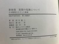 思想の危険について : 吉本隆明のたどった軌跡