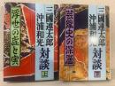 三國連太郎・沖浦和光対談