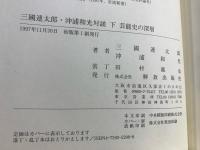 三國連太郎・沖浦和光対談