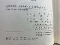 三國連太郎・沖浦和光対談