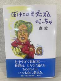 ぼけとはモダニズムのこっちゃ