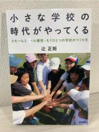 小さな学校の時代がやってくる