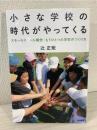 小さな学校の時代がやってくる