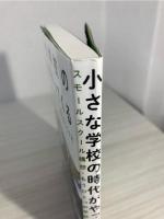 小さな学校の時代がやってくる