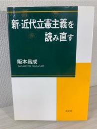 新・近代立憲主義を読み直す