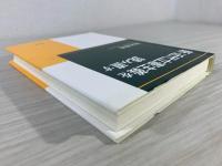 新・近代立憲主義を読み直す