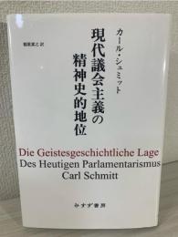 現代議会主義の精神史的地位
