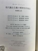現代議会主義の精神史的地位