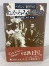 つるべ・新野のぬかるみの世界