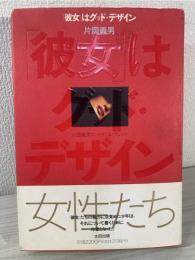 「彼女」はグッド・デザイン