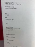 「彼女」はグッド・デザイン