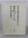 室町ごころ : 中世文学資料集