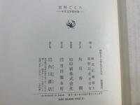 室町ごころ : 中世文学資料集