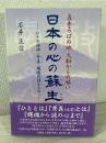 真秀ろばの地・大和からの願い日本の心の蘇生 : ひとの語源・秀真・縄魂の語るもの