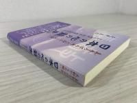 真秀ろばの地・大和からの願い日本の心の蘇生 : ひとの語源・秀真・縄魂の語るもの