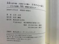 真秀ろばの地・大和からの願い日本の心の蘇生 : ひとの語源・秀真・縄魂の語るもの