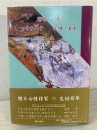 尾崎翠・田中古代子・岡田美子選集 : 生誕百年記念鳥取県現代女性作家