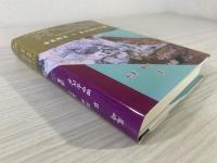 尾崎翠・田中古代子・岡田美子選集 : 生誕百年記念鳥取県現代女性作家