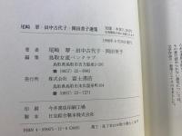 尾崎翠・田中古代子・岡田美子選集 : 生誕百年記念鳥取県現代女性作家