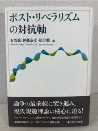 ポスト・リベラリズムの対抗軸