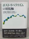 ポスト・リベラリズムの対抗軸