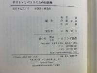 ポスト・リベラリズムの対抗軸