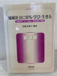 地域社会に育ち・学び・生きる : 山陰地域における福祉と教育環境の問題