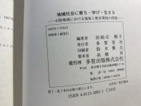 地域社会に育ち・学び・生きる : 山陰地域における福祉と教育環境の問題
